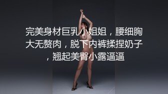 完美身材巨乳小姐姐，腰细胸大无赘肉，脱下内裤揉捏奶子，翘起美臀小露逼逼