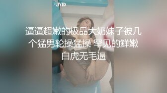 逼逼超嫩的极品大奶妹子被几个猛男轮操猛操 罕见的鲜嫩白虎无毛逼