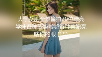 大学女厕全景偷拍20位漂亮学妹各种姿势嘘嘘各种美鲍亮瞎你的眼 (15)