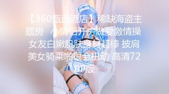 【360甄选酒店】稀缺海盗主题房❤小情侣开房做爱激情操 女友白嫩肌肤身材超棒 披肩美女骑乘啪很会扭动 高清720P版