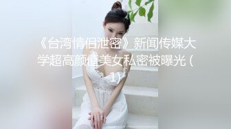 《台湾情侣泄密》新闻传媒大学超高颜值美女私密被曝光 (1)