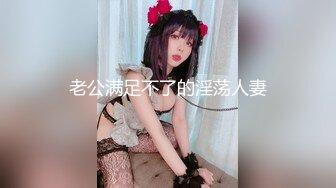 老公满足不了的淫荡人妻