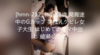 [hmn-212] 神乳18歳 発育途中のGカップ 美巨乳クビレ女子大生 はじめてのナマ中出し 綾瀬こころ