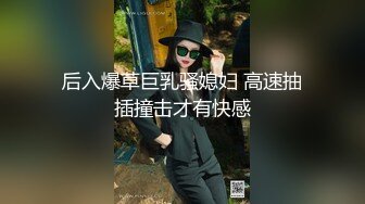 后入爆草巨乳骚媳妇 高速抽插撞击才有快感