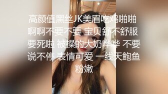 高颜值黑丝JK美眉吃鸡啪啪 啊啊不要不要 宝贝舒不舒服 要死啦 被操的大奶哗哗 不要说不停 表情可爱 一线天鲍鱼粉嫩