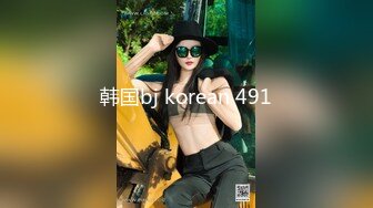 韩国bj korean 491