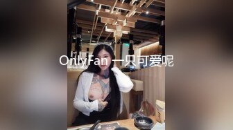 OnlyFan 一只可爱呢