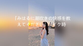 「みはるに潮吹きの快感を教えてください」‘イク時