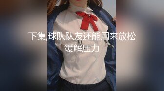 下集,球队队友还能用来放松缓解压力