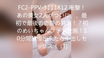 FC2-PPV-3111812 衝撃！あの美女2人がついに、、最初で最後の奇跡の共演！？初のめいちゃんファン企画！10分間我慢出来たら中出しセックス！ (3)