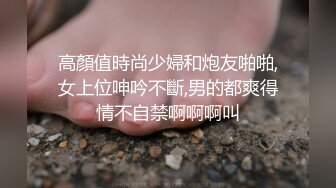 高顏值時尚少婦和炮友啪啪,女上位呻吟不斷,男的都爽得情不自禁啊啊啊叫