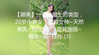 【娜美】一看就爱上的类型，20岁小美女，童颜女神~天然美乳~特写掰穴~道具抽插~喷水~爽~佳作 (3)