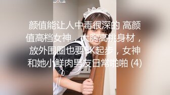 颜值能让人中毒很深的 高颜值高档女神，大胸高挑身材，放外围圈也要5K起步，女神和她小鲜肉男友日常啪啪 (4)