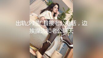 出轨少妇扩音接老公电话，边挨操边和老公聊天