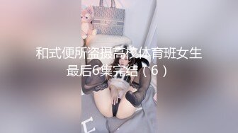 和式便所盗摄高校体育班女生最后6集完结（6）