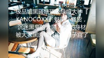 极品媚黑骚婊顶级绿帽大神『KANOCOXX』魅黑小骚货，沉迷黑鬼的大屌 小巧的身材被大老黑肉棒直接捅到子宫了3 (1)