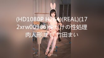 (HD1080P H264)(REAL)(172xrw00966)俺だけの性処理肉人形 まい 竹田まい