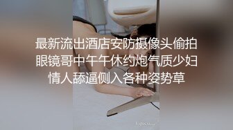 最新流出酒店安防摄像头偷拍眼镜哥中午午休约炮气质少妇情人舔逼侧入各种姿势草