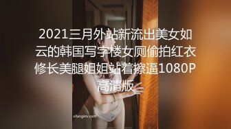 网红女神j潮喷淫娃〖小水水〗给黑丝女友做推油，撕开丝袜就开干，淫荡小母狗撅高高屁股主动求插入，反差婊一个