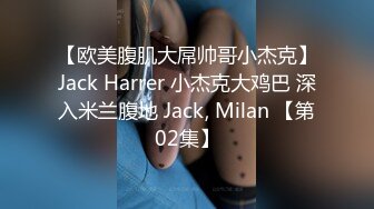 【欧美腹肌大屌帅哥小杰克】Jack Harrer 小杰克大鸡巴 深入米兰腹地 Jack, Milan 【第02集】