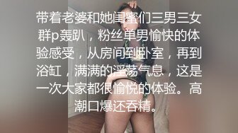 带着老婆和她闺蜜们三男三女群p轰趴，粉丝单男愉快的体验感受，从房间到卧室，再到浴缸，满满的淫荡气息，这是一次大家都很愉悦的体验。高潮口爆还吞精。