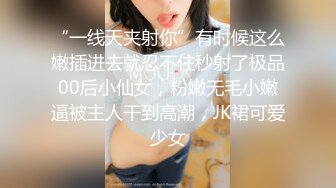 “一线天夹射你”有时候这么嫩插进去就忍不住秒射了极品00后小仙女，粉嫩无毛小嫩逼被主人干到高潮，JK裙可爱少女