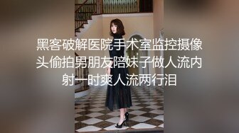 黑客破解医院手术室监控摄像头偷拍男朋友陪妹子做人流内射一时爽人流两行泪