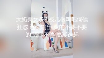 大奶美女多P 被几根鸡吧伺候狂怼 连续输出 爽的不要不要的 骚叫不停 高潮迭起