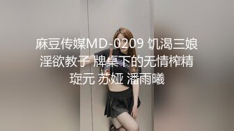 麻豆传媒MD-0209 饥渴三娘 淫欲教子 牌桌下的无情榨精 琁元 苏娅 潘雨曦