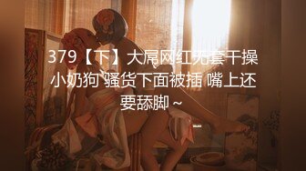 379【下】大屌网红无套干操小奶狗 骚货下面被插 嘴上还要舔脚～