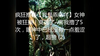 疯狂推荐【我是乖乖吖】女神被狂操！爽死了~害我撸了5次，眼神中已经没有一点羞涩了，超赞 (2)