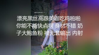 漂亮黑丝高跟美眉吃鸡啪啪 你能不能快点啊 身材不错 奶子大鲍鱼粉 被无套输出 内射