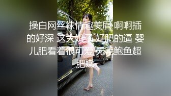 操白网丝袜情趣美眉 啊啊插的好深 这大奶子 好肥的逼 婴儿肥看着很可爱 无毛鲍鱼超肥嫩