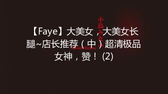 【Faye】大美女，大美女长腿~店长推荐（中）超清极品女神，赞！ (2)