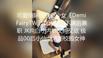 可爱萌妹纯欲系少女〖DemiFairyTW〗女大学生下课后兼职 JK纯白小内裤又纯又欲 极品00后小仙女清新校园女神