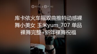 库卡依火车摇双曲推特动感裸舞小美女 玉米yum_707 单品裸舞完整+新年裸舞祝福