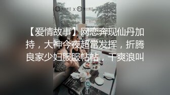 【爱情故事】网恋奔现仙丹加持，大神今夜超常发挥，折腾良家少妇服服帖帖，干爽浪叫