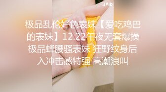 极品乱伦好色表妹【爱吃鸡巴的表妹】12.22午夜无套爆操极品蜂腰骚表妹 狂野纹身后入冲击感特强 高潮浪叫