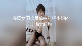 商场女厕全景偷拍年轻少妇的丰满大肥鲍