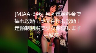 [MIAA-346] 月々定額料金で挿れ放題・ナマ中出し放題！定額制制服美少女派遣します。 中城葵