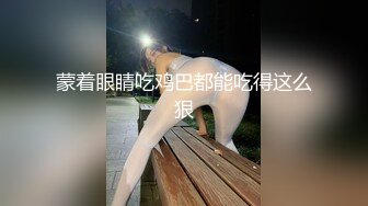 蒙着眼睛吃鸡巴都能吃得这么狠