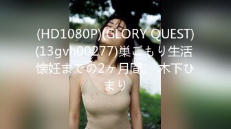 (HD1080P)(GLORY QUEST)(13gvh00277)巣ごもり生活 懐妊までの2ヶ月間。 木下ひまり