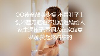 OO後童顏美少婦,不看肚子上刨婦產刀疤看不出結過婚給人家生過孩子,壹個人在家寂寞果聊,笑起來甜甜的