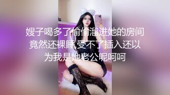 嫂子喝多了偷偷溜进她的房间竟然还裸睡,受不了插入还以为我是她老公呢呵呵