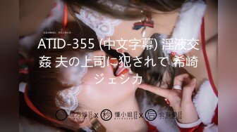 ATID-355 (中文字幕) 淫液交姦 夫の上司に犯されて 希崎ジェシカ