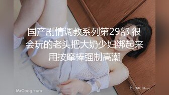 国产剧情调教系列第29部 很会玩的老头把大奶少妇绑起来用按摩棒强制高潮