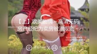 【上】欧美剧情～高清无码 房产经纪为卖房被潜规则～