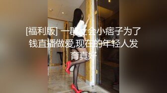 [福利版] 一群社会小痞子为了钱直播做爱,现在的年轻人发育真好