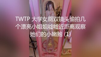 TWTP 大学女厕双镜头偷拍几个漂亮小姐姐嘘嘘近距离观察她们的小嫩鲍 (1)