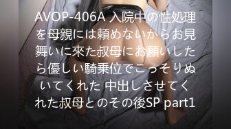 AVOP-406A 入院中の性処理を母親には頼めないからお見舞いに來た叔母にお願いしたら優しい騎乗位でこっそりぬいてくれた 中出しさせてくれた叔母とのその後SP part1